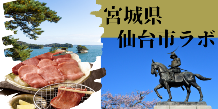 宮城県仙台市ラボ